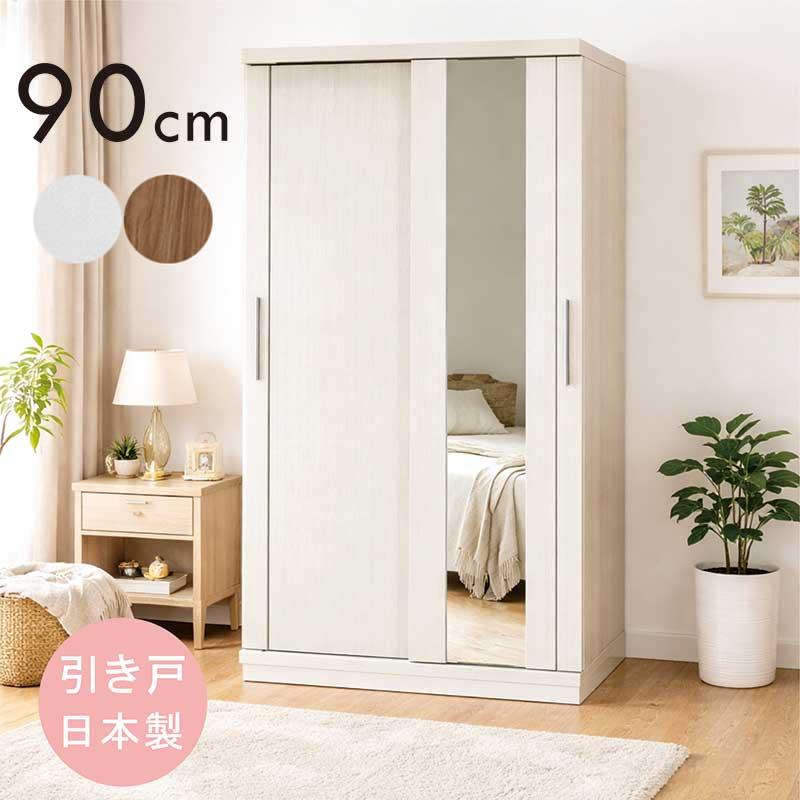 幅90cm奥56cm 白ワードローブ上置き付き 本日+ポイント10% ワードローブ ミラー付き 引き戸 幅90cm 日本製 大川
