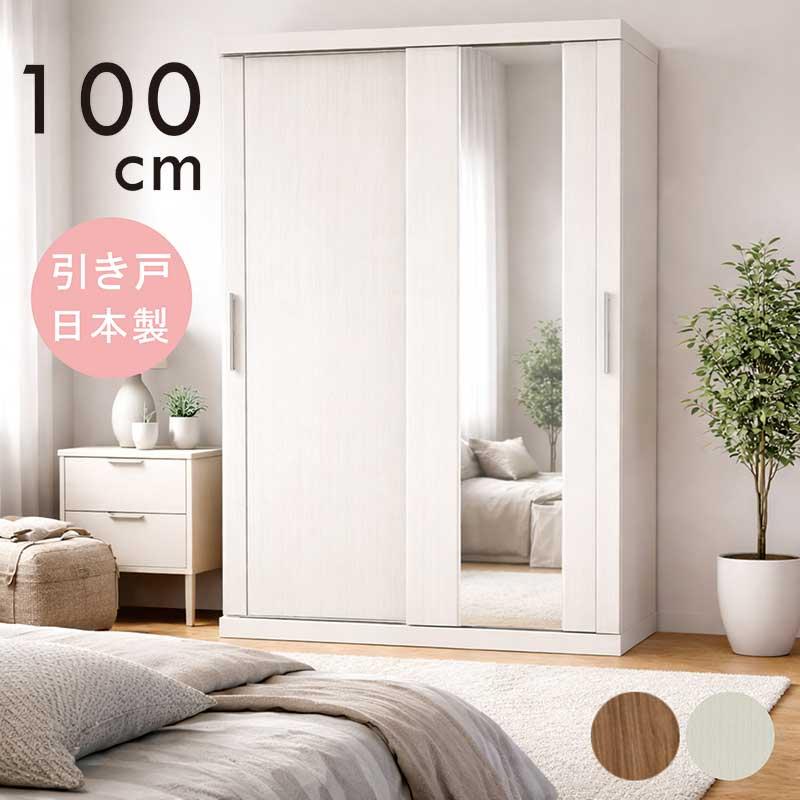 ワードローブ ミラー付き 引き戸 幅100cm 日本製 大川家具