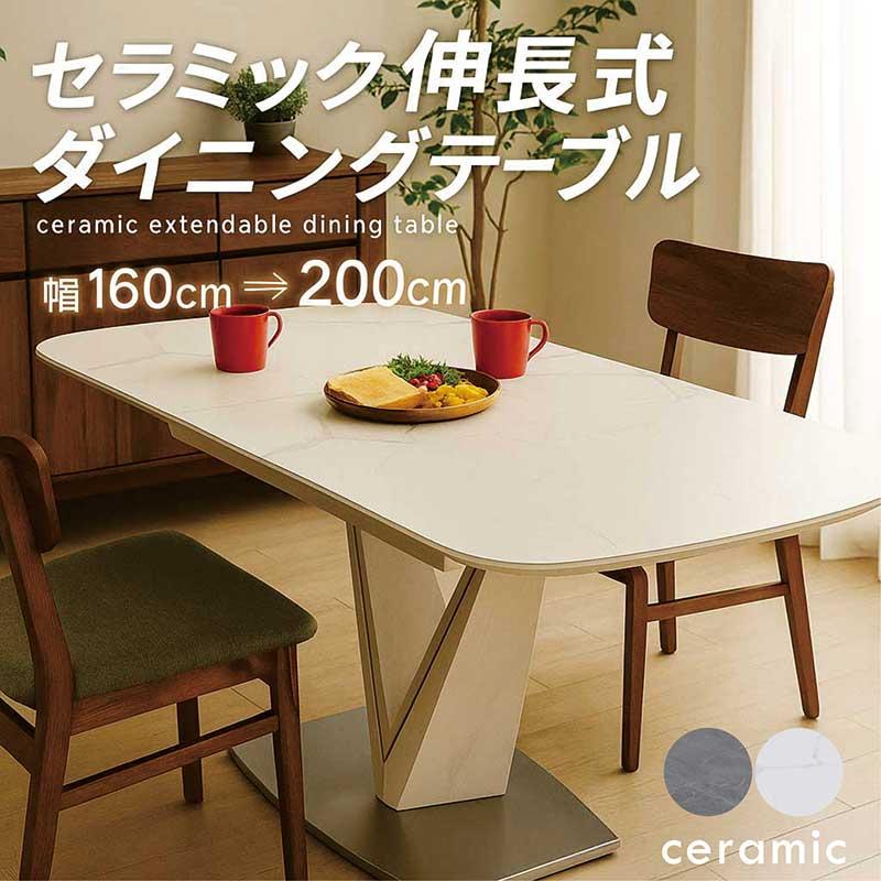 ダイニングテーブル セラミックテーブル モダン 北欧 セラミックテーブル ダイニング 伸縮 伸長式 160cm 200cm 4人用 北欧