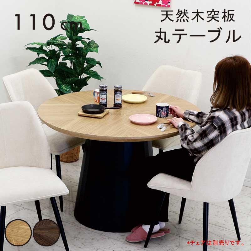 丸テーブル ダイニング 110cm 4人 6人 円形 木製 木目 おしゃれ 北欧