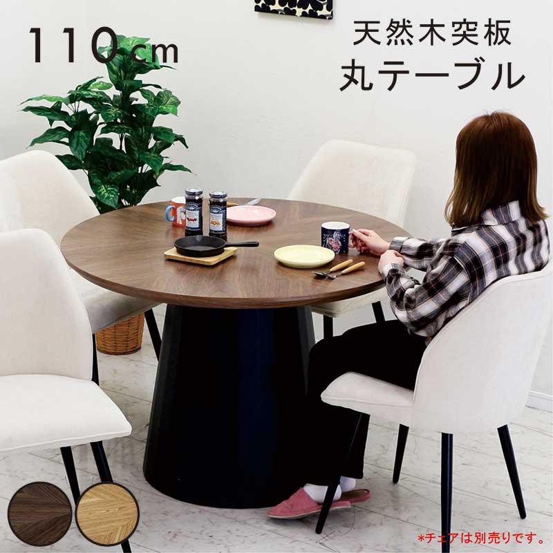 丸テーブル ダイニング 110cm 4人 6人 円形 木製 木目 おしゃれ 北欧