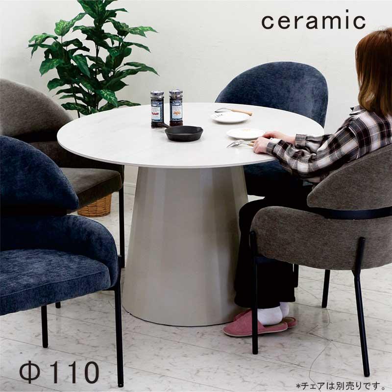 25/26限定 ポイント10倍 丸テーブル ダイニング 白 セラミック 円形 4人 6人 110 おしゃれ 北欧 ceramic_1