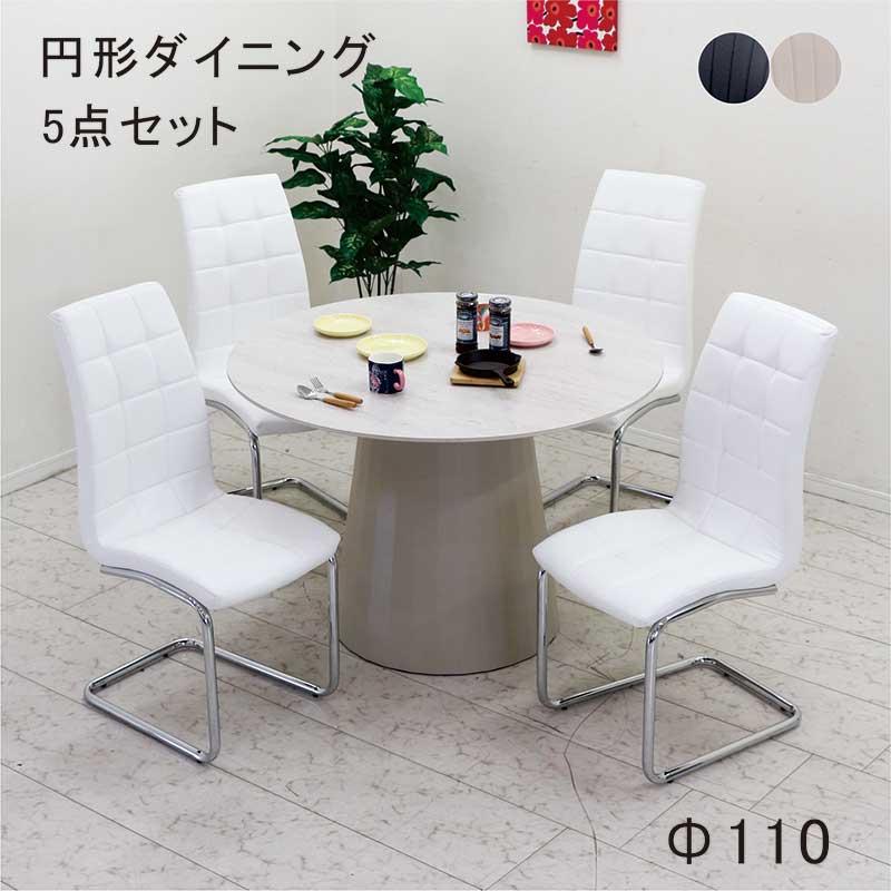 ダイニングテーブルセット おしゃれ 4人 丸 セラミック 110 円形 白 黒