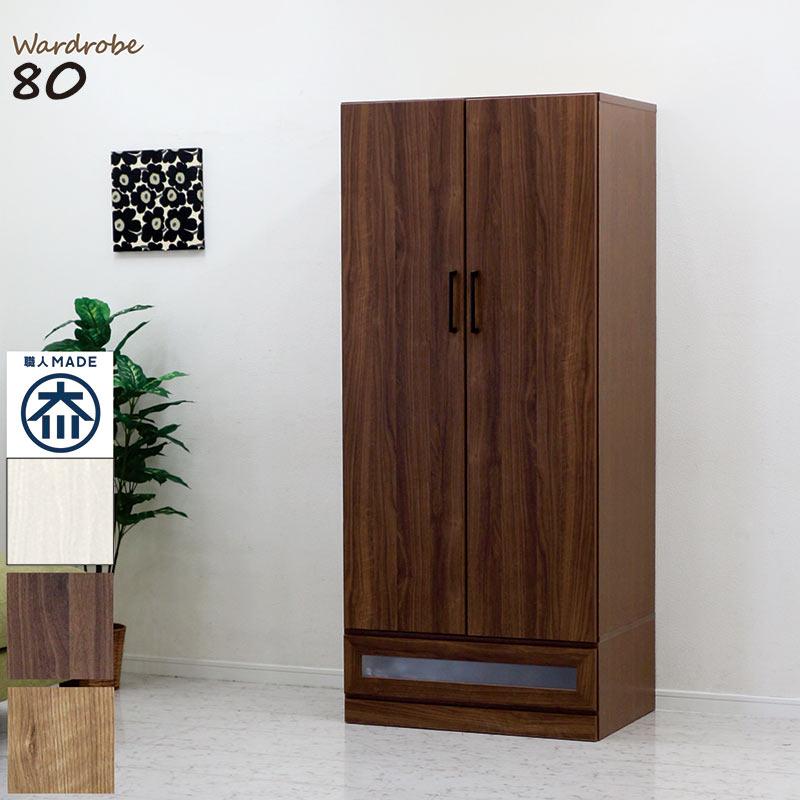 5日つく日 P9%〜 ワードローブ クローゼット 幅80cm 完成品 木製