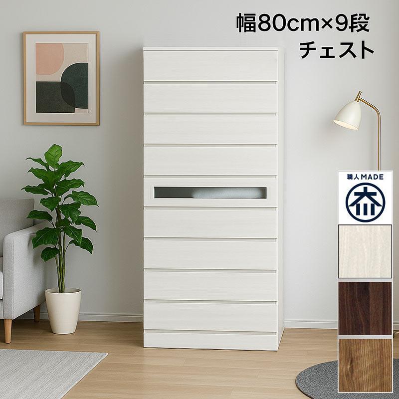 チェスト タンス タワーチェスト 80 大容量収納 北欧 完成品 9段 引出
