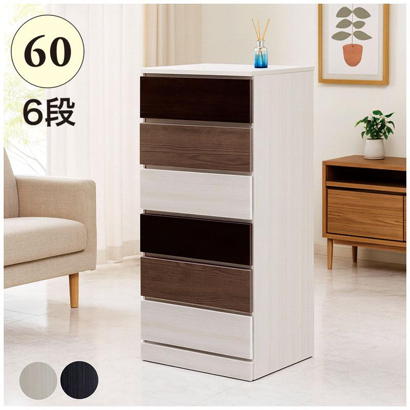 チェスト 木製 6段 60 スリム 完成品 白 黒 タンス 隙間収納 国産