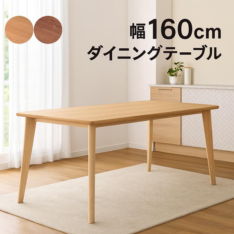 ダイニングテーブル 単品 4人掛け 160 160×80 長方形 テーブル