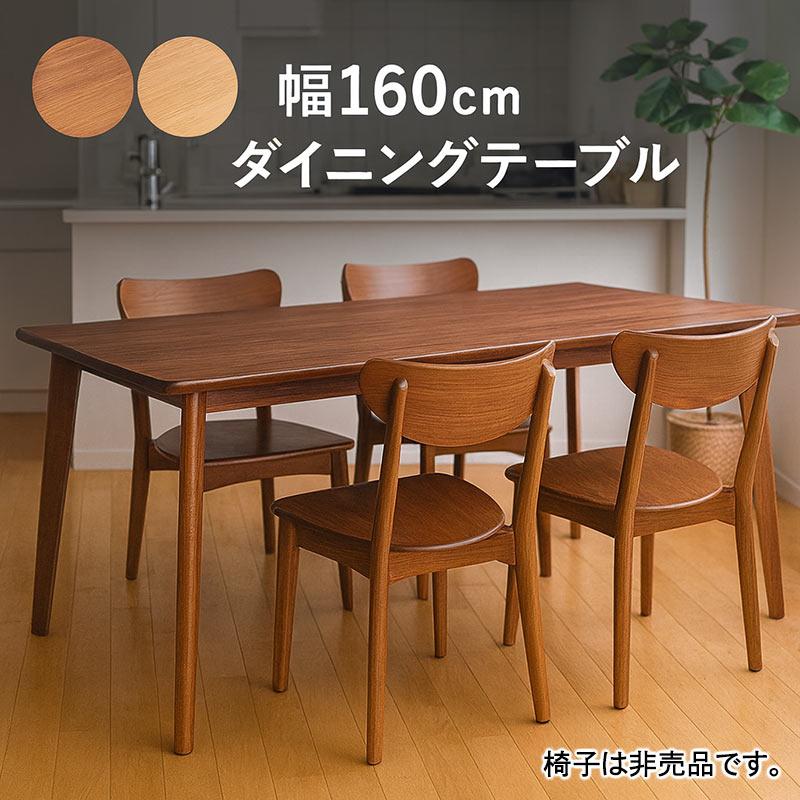 ダイニングテーブル 単品 4人掛け 160 160×80 長方形 テーブル