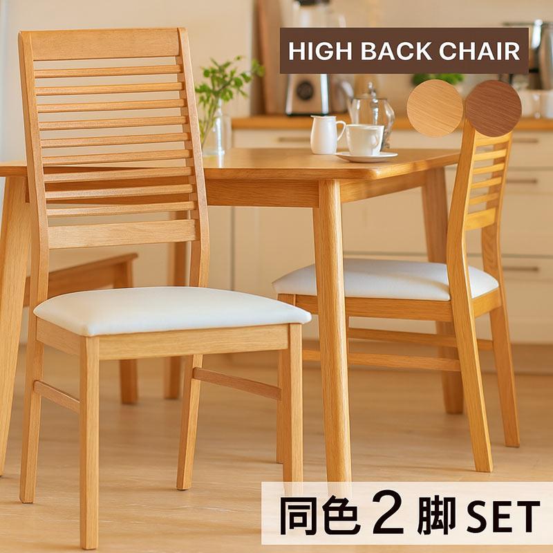 爆買 ダイニングチェア ハイバック 2脚セット 北欧 おしゃれ 完成品