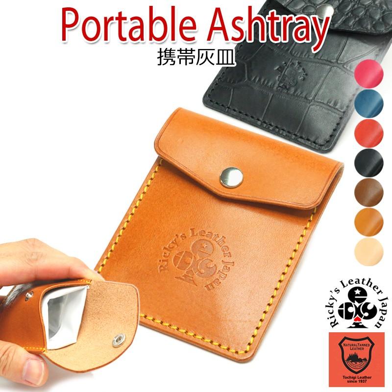 携帯灰皿 レザーケース アイコス Iqosケース グロー Gloケース にジョイント Ricky S ケース ギフト 革 本革 栃木レザー 姫路レザー R242 Portable Ashtray Ricky S 通販 Yahoo ショッピング