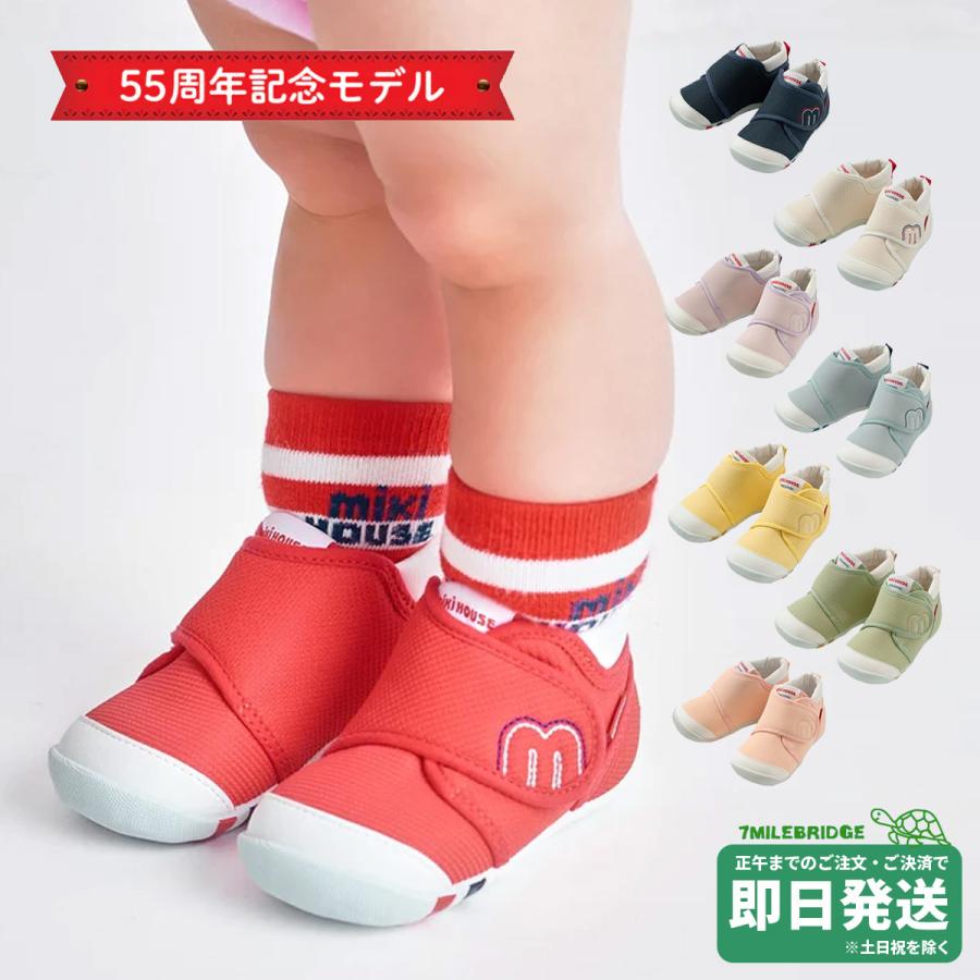 ミキハウス 55周年記念モデル ファーストシューズ(11.5-13.5cm 
