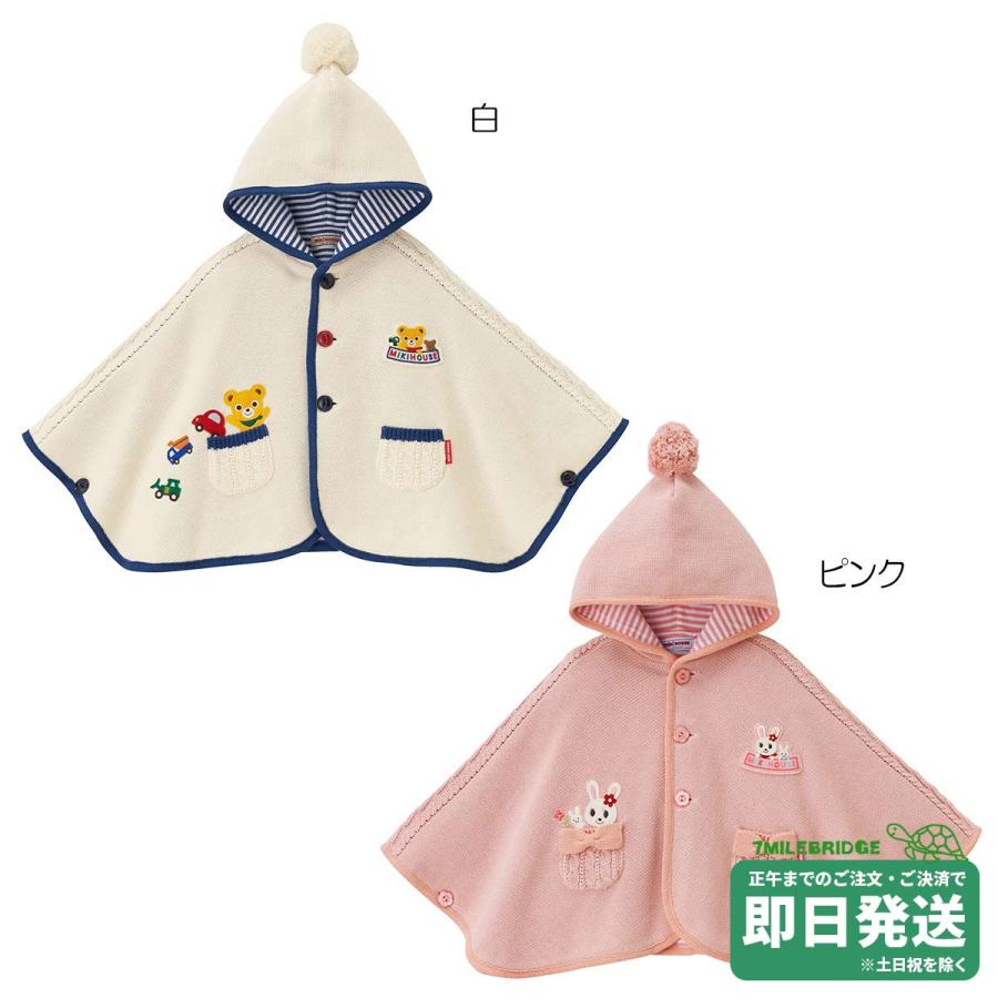 セール30%OFF！ミキハウス うさこ プッチー ニット編み ケープ〈フリー 