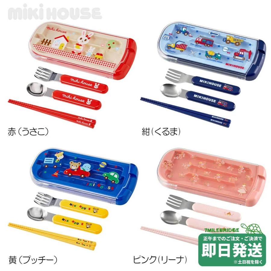 ミキハウス トリオセット はしセット お箸 ランチグッズ【入園・入学