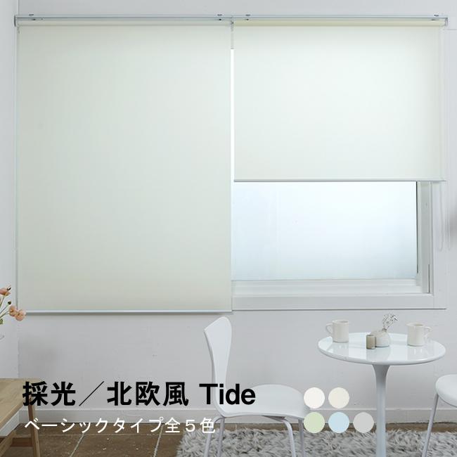 ロールスクリーン ロールカーテン オーダー 採光 tide/velour/shuffle