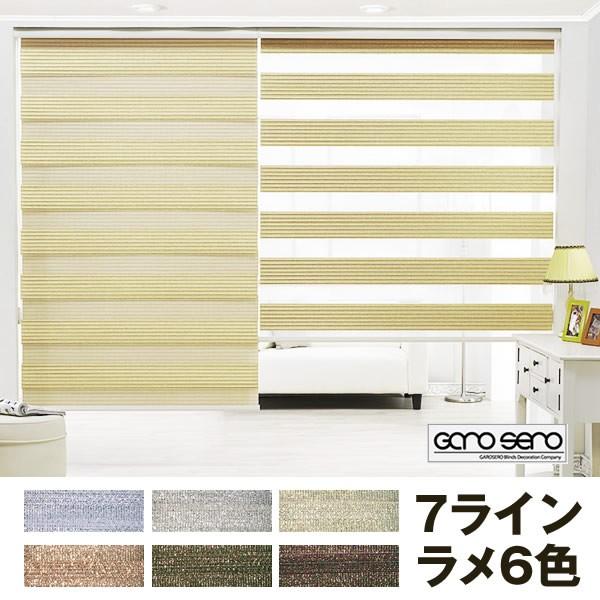 調光ロールスクリーン ラメ入り ゴージャス ７ライン生地 Crescent 全6色　 横幅191〜200cm×高さ131〜180cm ロールカーテン