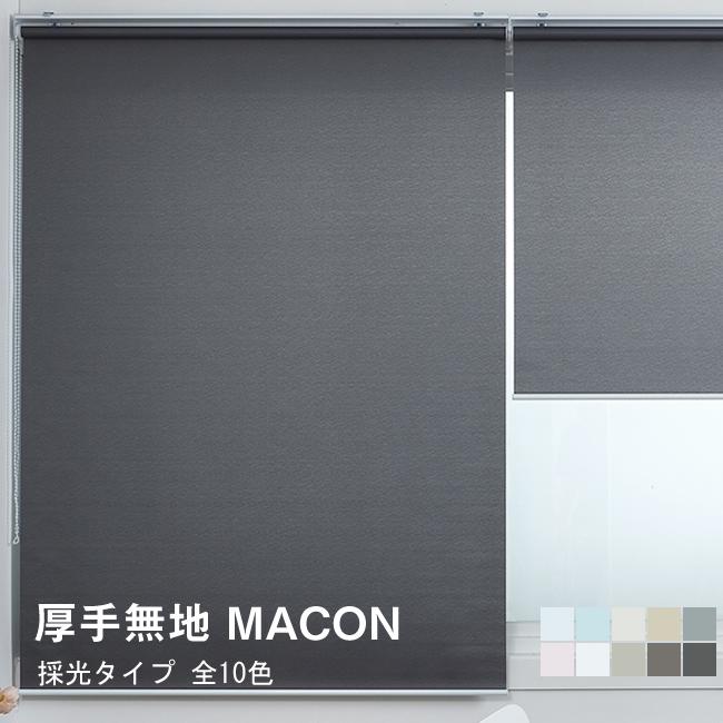 ロールスクリーン 厚手 無地 Macon 横幅181-190cm × 高さ61-130cm ロールカーテン