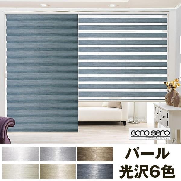 調光ロールスクリーン パールカラー 光沢生地 全６色　Manresa　 横幅101〜140cm×高さ221〜240cm ロールカーテン