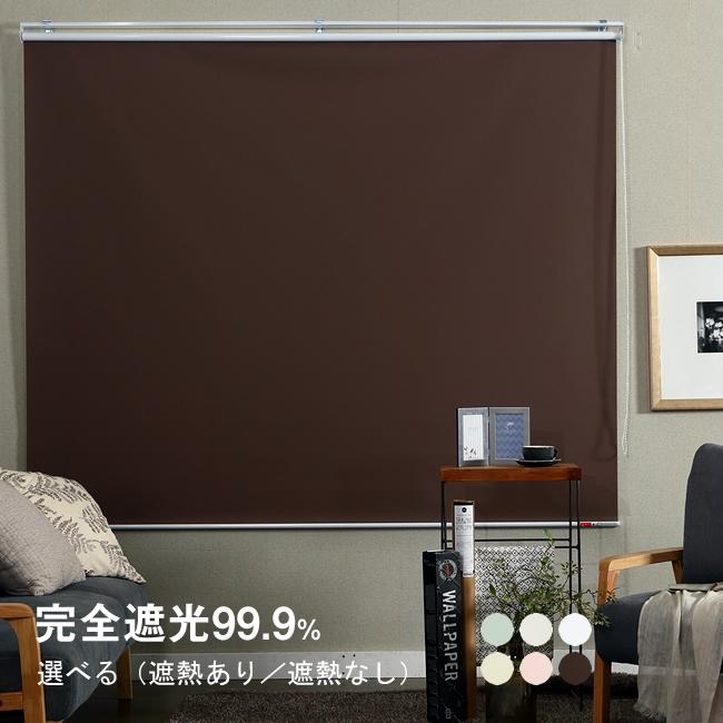 ロールスクリーン／遮光 99.9% 遮熱も選択可能 オーダー メイド 横幅