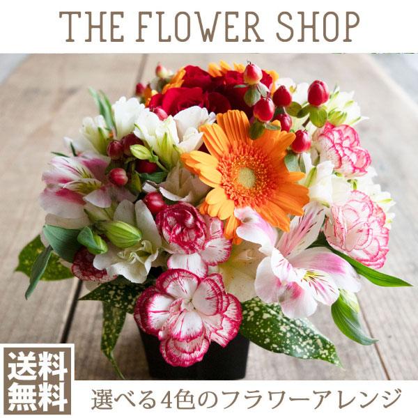 誕生日 お花 ギフト バースデー フローリストのおまかせフラワーアレンジメント 母の日 敬老の日 ギフト 誕生日 御祝 お祝い 開店祝い 就任祝い 送料無料（Yahoo!・THE FLOWER SHOP）