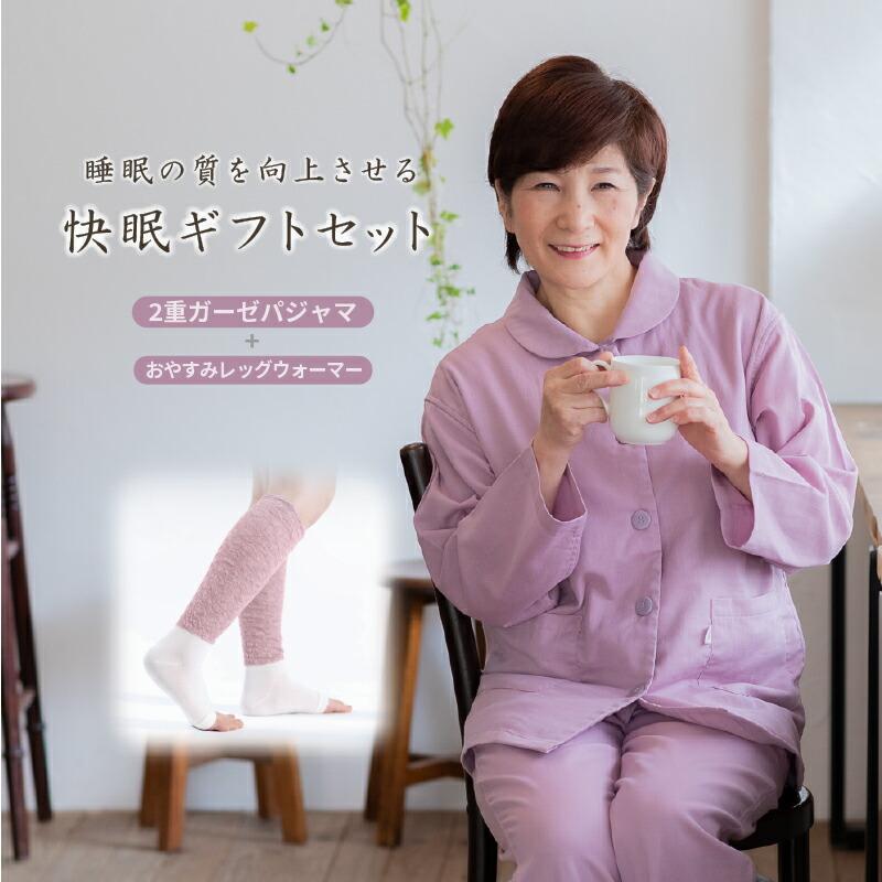 母親 誕生日プレゼント ガーゼパジャマ 快眠 レッグウォーマー セット