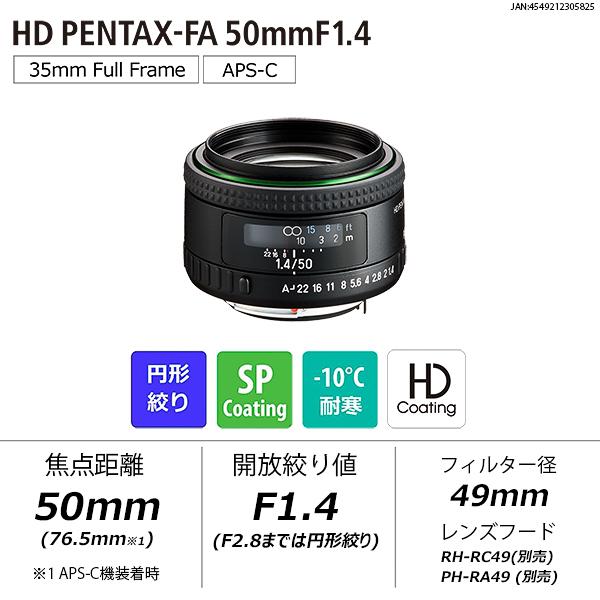 HD PENTAX-FA 50mmF1.4（ペンタックス 単焦点レンズ フルサイズ K
