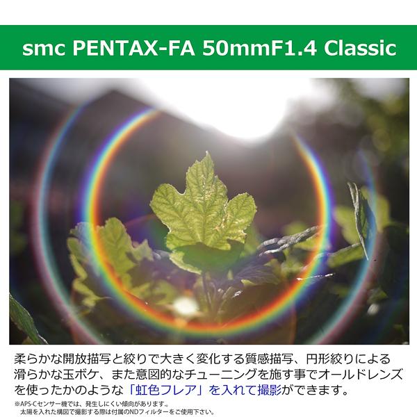 ペンタックス smc PENTAX-FA 50mmF1.4 Classic + SHOTEN PK-SE(虹色