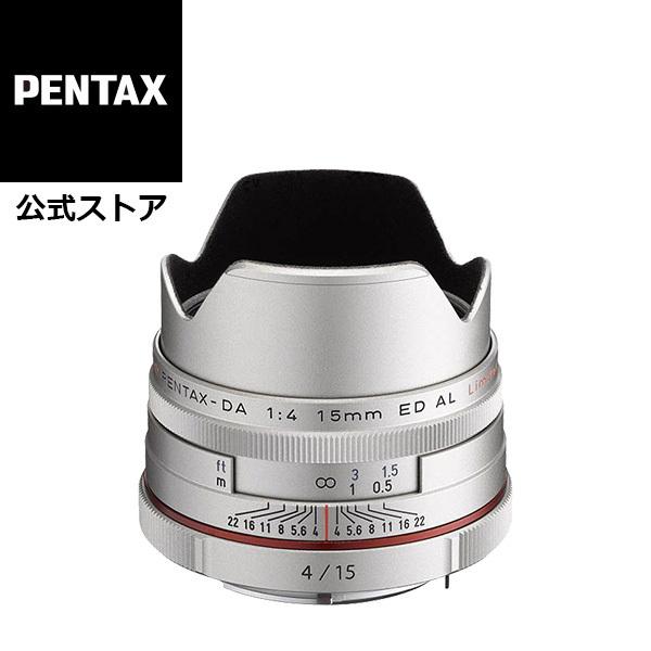 HD PENTAX-DA 15mmF4ED AL Limited シルバー（ペンタックス リミテッド レンズ 単焦点レンズ APS-C Kマウント 夏天対応） 安心のメーカー直販