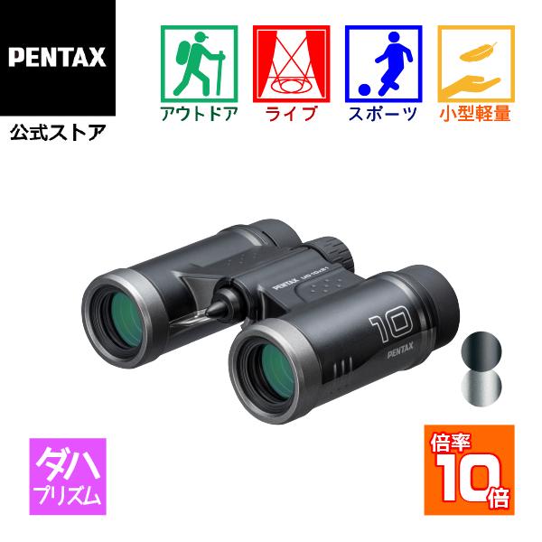 10倍双眼鏡 ペンタックス PENTAX UD 10x21（コンサート ライブ用 スポーツ観戦 小型軽量 おすすめ）安心のメーカー直販（Yahoo!・PENTAXストア）