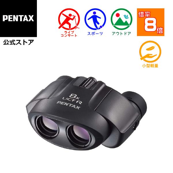 8倍双眼鏡 ペンタックス PENTAX 8x21 UCF R（コンサート ライブ用 スポーツ観戦 小型軽量 初心者や女性でも簡単）安心のメーカー直販（Yahoo!・PENTAXストア）