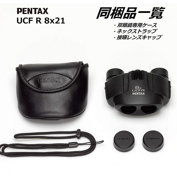 ペンタックス メーカー公式 PENTAX 双眼鏡 8x21 UCF R 8倍 ライブ用