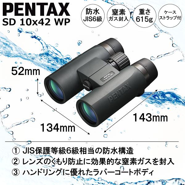 ペンタックス PENTAX SD 10x42 WP（ペンタックス 大口径本格ダハ双眼鏡 