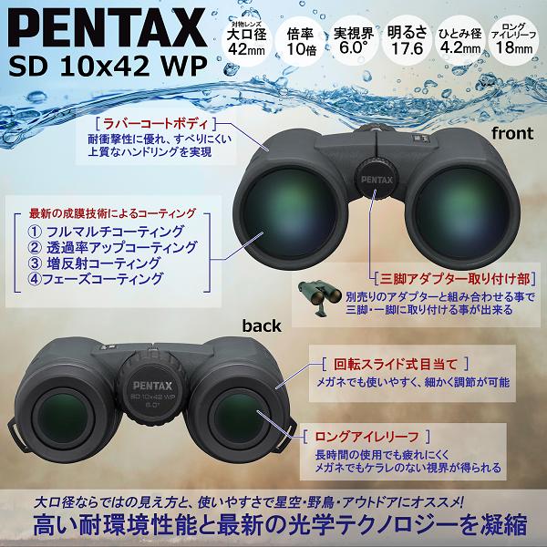 ペンタックス PENTAX SD 10x42 WP（ペンタックス 大口径本格ダハ
