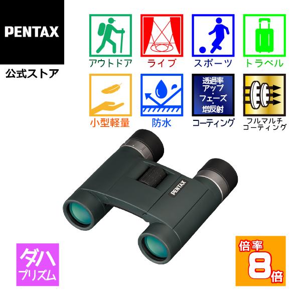 PENTAX AD 8x25 WP(ペンタックス ダハ双眼鏡 8倍 コンサート ライブ スポーツ観戦 小型 軽量)安心のメーカー直販