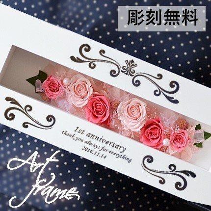 アートフレーム　ピンク　プリザーブドフラワー　枯れないお花　メッセージ名入れ可能 恋人へのプレゼントに 　結婚記念日　プレゼント　ホワイトデー　お返し