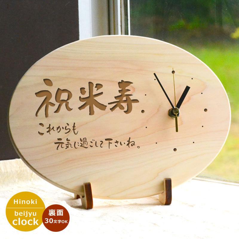 米寿時計 楕円型タイプ 88歳のプレゼントや記念日のサプライズギフト