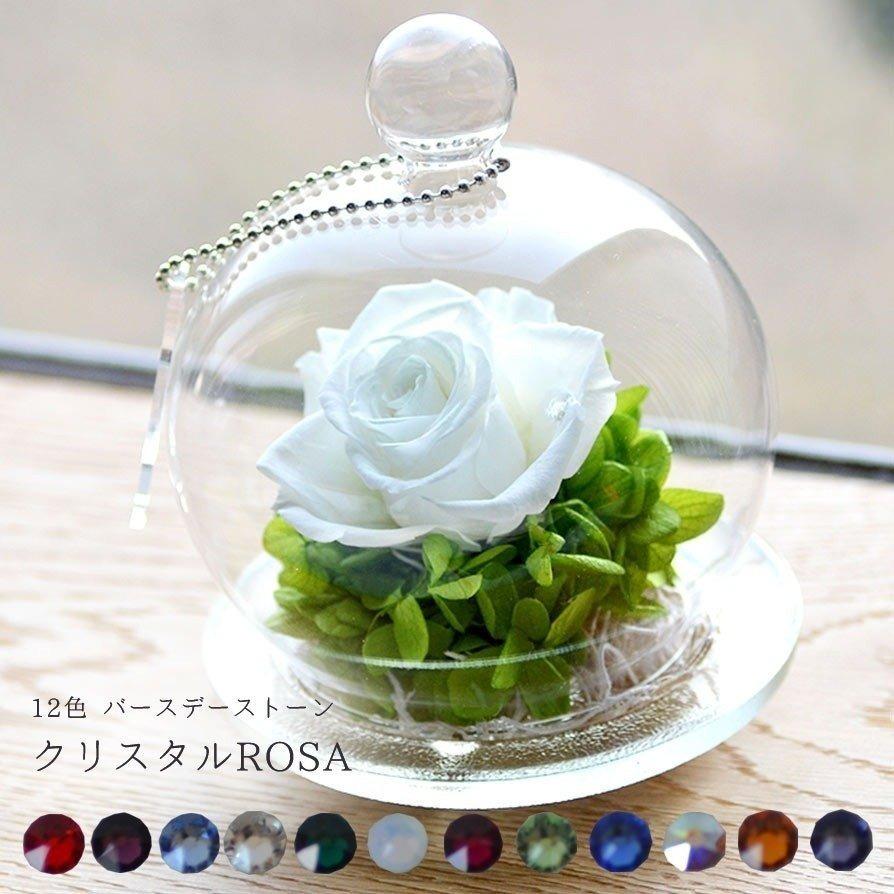名入れ花ギフト】名入れプリザーブドフラワー 光る白バラ ROSAドーム