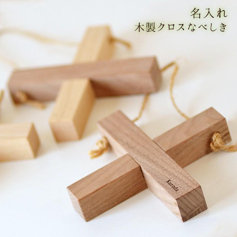 名入れクロス木製なべしき 文字以内で名入れ 木製メイドインジャパン 新築お祝いや開店お祝いにも人気 Crossnabeshiki Y 名入れできる雑貨屋 リコルド 通販 Yahoo ショッピング