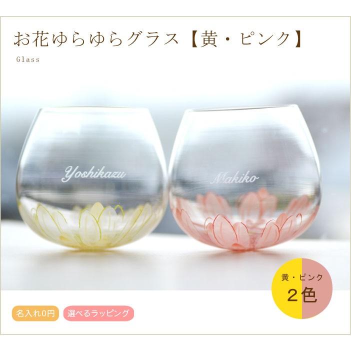 名入れグラス 名前入り 花イラストゆらゆらグラス 1個から販売 黄色orピンク色 おしゃれなプレゼントをお探しの方に人気のペアギフト Glass39 Y 名入れできる雑貨屋 リコルド 通販 Yahoo ショッピング