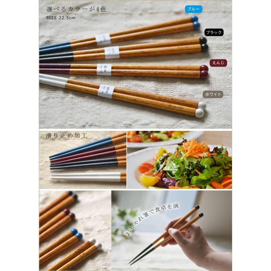 名入れ箸 カラフルボール箸 選べる4色 ブルーorブラックorえんじor