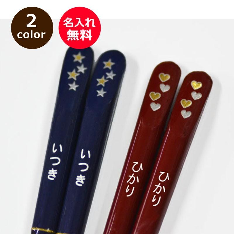 名入れ箸ギフト】名前入り 名前入り 金ハートと星の子供箸18cm 単品