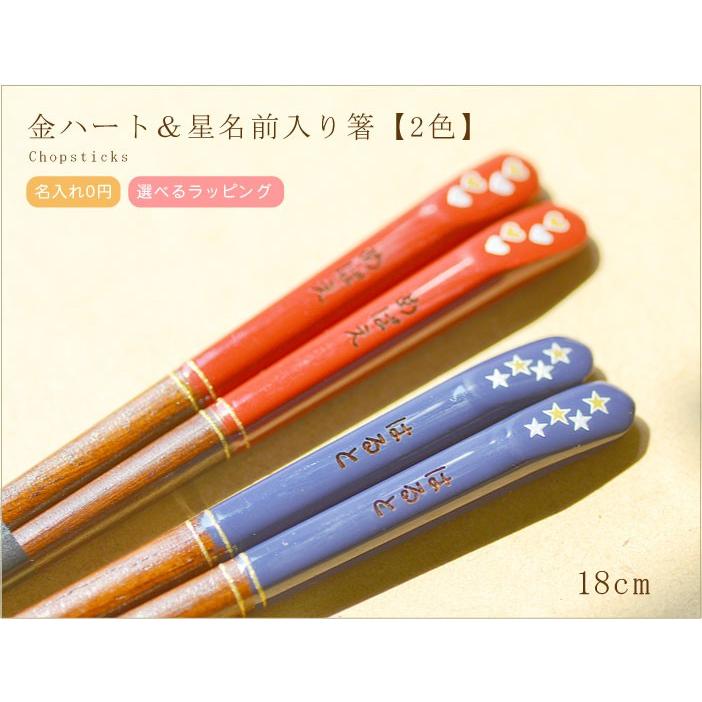 名前入り 金ハートと星の子供箸18cm 単品販売 ハート赤スター紺 子供の