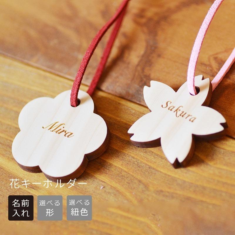 名入れ花びら型キーホルダー 選べる形 桜or梅 ひのき製 名入れ無料 名 