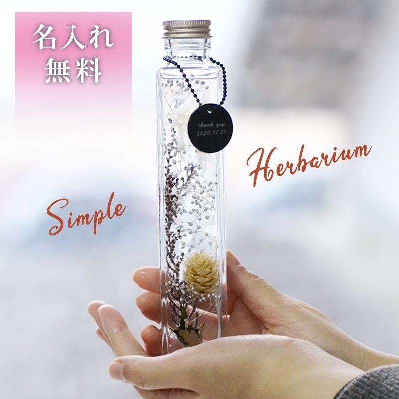 名入れハーバリウム 名入れプリザ ハーバリウム シルバーホワイト プリザーブドフラワー 枯れないお花 メッセージ名入れ可能 Herbarium3 E 名入れできる雑貨屋 リコルド 通販 Yahoo ショッピング