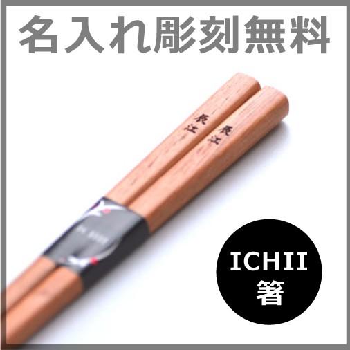 一位名入れ箸 縁起の良い木材イチイを使ったお箸にお名前がしっかりと入ります Hic Y 名入れできる雑貨屋 リコルド 通販 Yahoo ショッピング