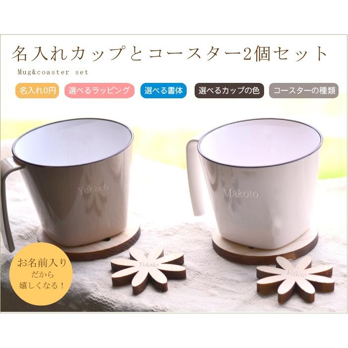 名入れカップとコースター2個セット カゴ入り無料ラッピング カップカラー3色コースター種類2種から選べます K Set Y 名入れできる雑貨屋 リコルド 通販 Yahoo ショッピング