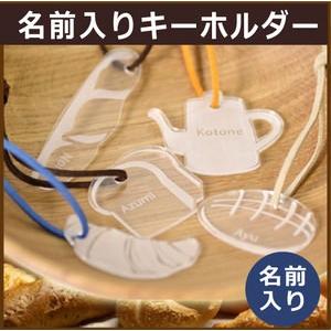 名前入り パン型 キーホルダー 選べる形 紐で一つだけの仕上がり