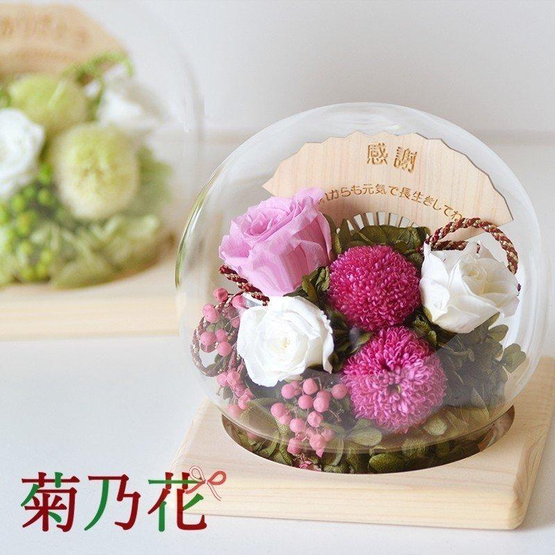 □光るドーム型プリザ 菊乃華 きくのか 枯れないお花 メッセージ名入れ