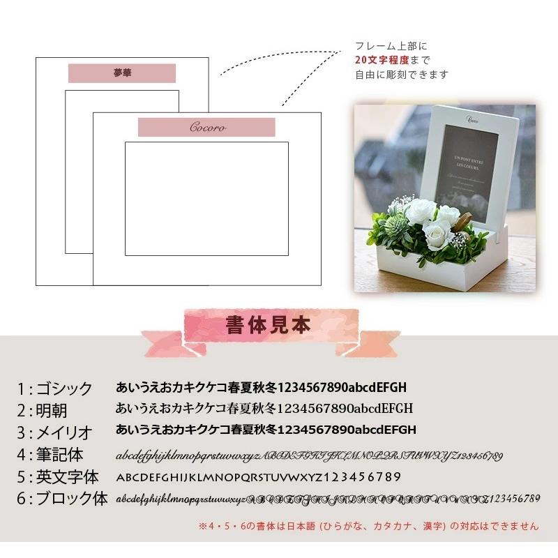 □名入れプリザーブドフラワー 名入れ写真立て メモリアルフォト