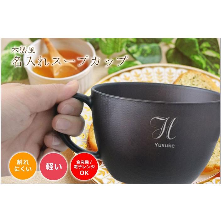 木製風 名前入りスープカップ単品販売 ブラウンorライトブラウン 持ち