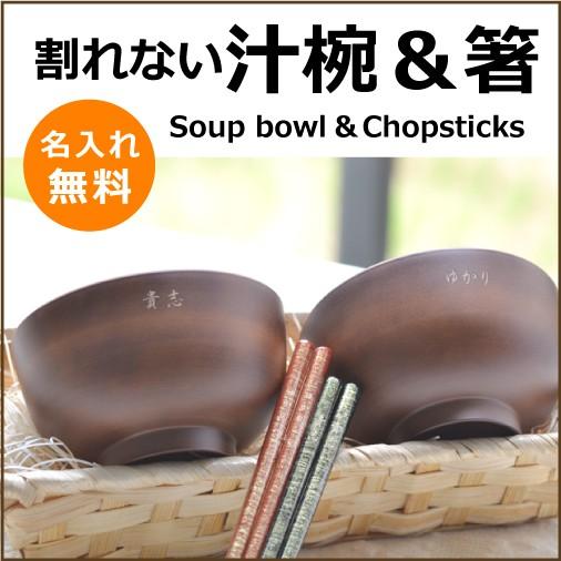 送料無料 名前入り夫婦箸と汁椀セット 茶色のお椀2個と箸2膳のセット